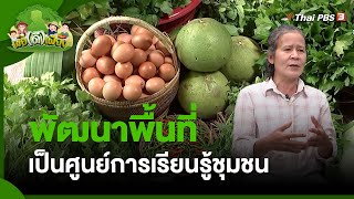 พัฒนาพื้นที่เป็นศูนย์การเรียนรู้ชุมชน | พอดีพอเพียง