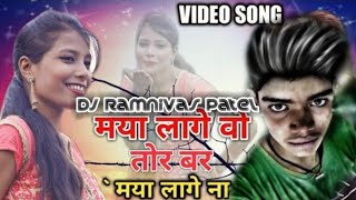 Tor Bar Ye Dauna Maya Lage Na Dj   Cg DJ Song DJ Remix Dj Songs 2019 Dj Ramnivas Patel