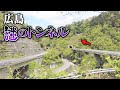【広島】道マニア界でも話題!謎のトンネルの正体が明らかに