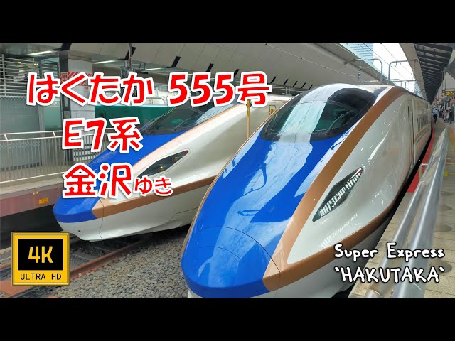 北陸新幹線 はくたか555号 E7系 金沢ゆき(車窓) Hokuriku Shinkansen
