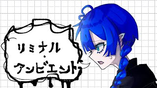 リミナル・アンビエント/ムメイトリヒデゴfeat.カゼヒキ