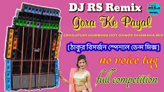 Gora Ke Payal Bhojpuri Humbing Hot Dance Dhamaka Mix - Dj Rs Remix