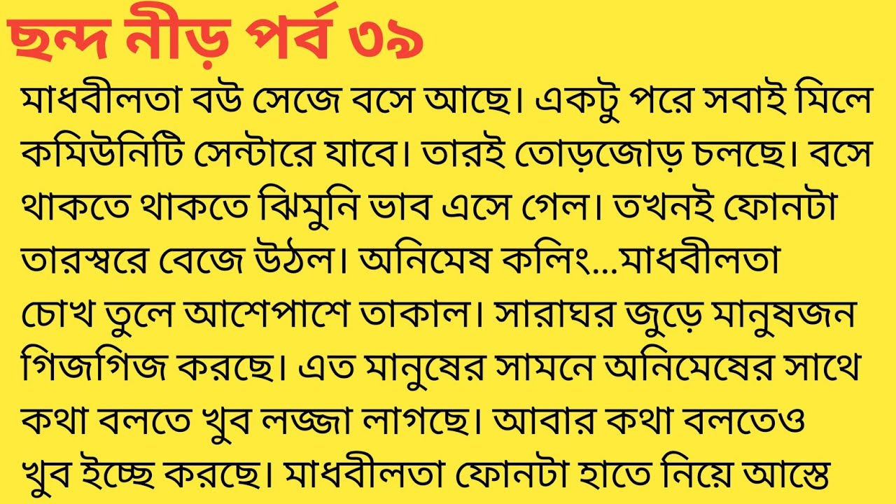 ছন্দনীড় পর্ব ৩৯❤️bengali heart touching story  bengali|short story ‎@SandhayGolperAsor