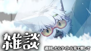 【 雑談 】オールして雪かきして仕事行くので遅刻したら察してください【白瀧炬燵/One Lyric】