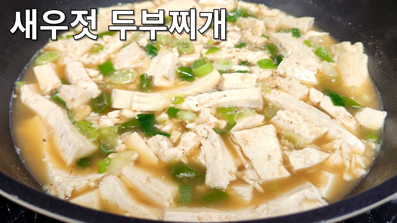 쉽고 간단한 새우젓 두부찌개 - 자취요리
