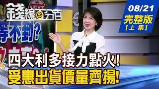 【錢線百分百】20260821完整版(上集)《第二支腳等不到 下一站直攻史高 ASIC大比拚! 創意.世芯-KY.聯發科誰先噴》│非凡財經新聞│