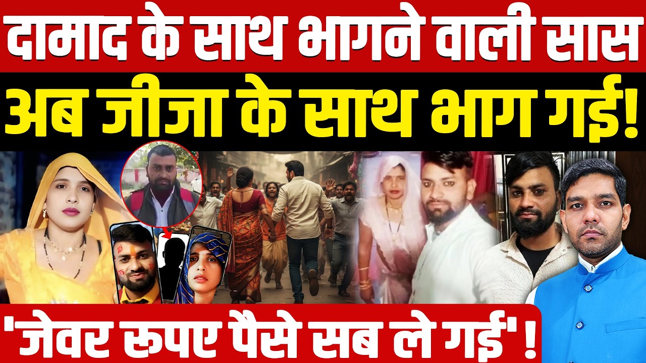 Mother In Law Eloped : 10 महीने पहले दामाद के साथ भागी थी सास! | अब जीजा के साथ भाग गई! | Dharmendra