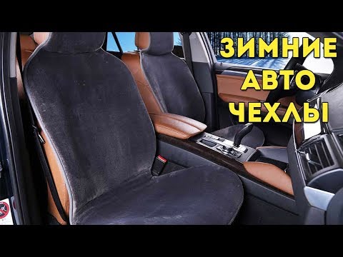 АВТОТОВАРЫ ИЗ КИТАЯ. ЧЕХЛЫ ДЛЯ СИДЕНИЙ С ALIEXPRESS