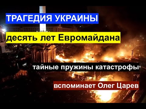 Десять лет Евромайдана: трагедия Украины. Олег Царев рассказывает о ее причинах  (музыкальный фон)