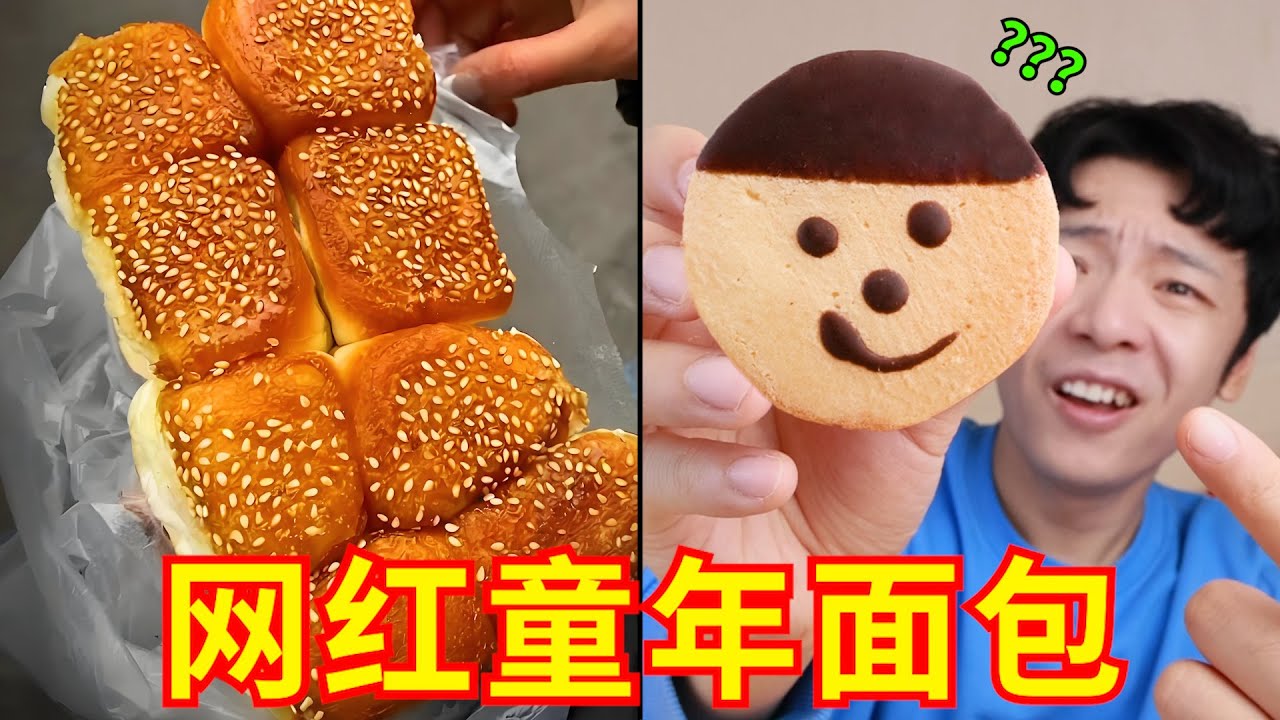 小时候巨好吃的老式面包！童年MVP！夯爆了！