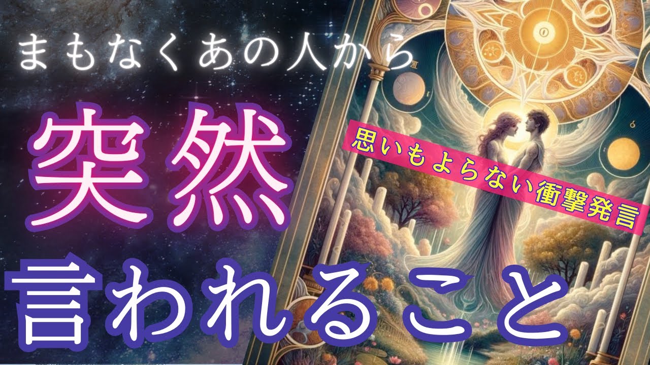 【お相手から大爆弾投下💣】秘めた✖︎✖︎をあなたが受け入れるかどうか㊙️ ご準備してください❗️〔ツインレイ🔯霊感霊視🔮サイキックリーディング〕