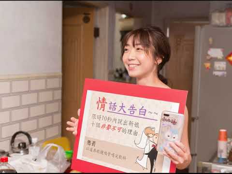 宇鴻&子雯迎娶mv