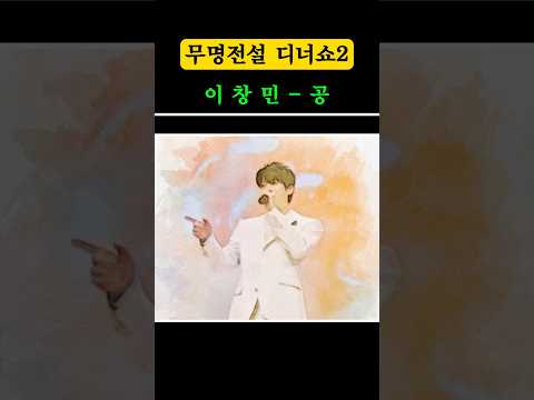 ? 이창민 '공' 디너쇼! 트로트 명곡 ?부모님과 함께 듣기 좋은 추억의 명곡#이창민#무명전설#공#나훈아