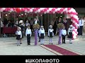 1 сентября 2017  линейка Восьмая школа город Грозный