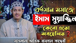 Asif Raihan|ইমাম-মুয়াজ্জিন কেন অবহেলিত|মাওলানা মুহাম্মদ আসিফ রায়হান|Bt islamic world