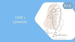 ОНР 1 уровня. Как заниматься.