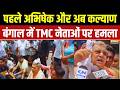 Attack On Kalyan Banerjee: अभिषेक के बाद अब बंगाल में कल्याण बनर्जी पर हो गया हमाल | India TV