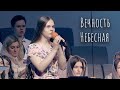 Вечность Небесная - София Строк