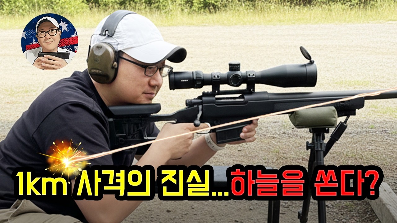 1km는 하늘을 쏜다 — 볼트액션이 사람을 미치게 만드는 이유