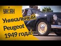 Умелец из Киева восстановил Peugeot 203 1949 года