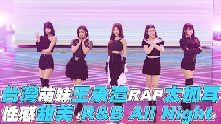 【青春有你2】台灣萌妹王承渲RAP太抓耳 性感甜美《R\u0026B All Night》