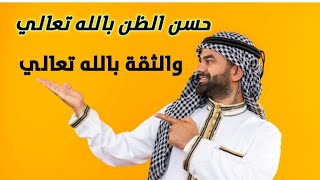 قصة قصيرة مأثرة فيها عبرة وعظة عن حسن الظن بالله تعالي والثقة بالله تعالي