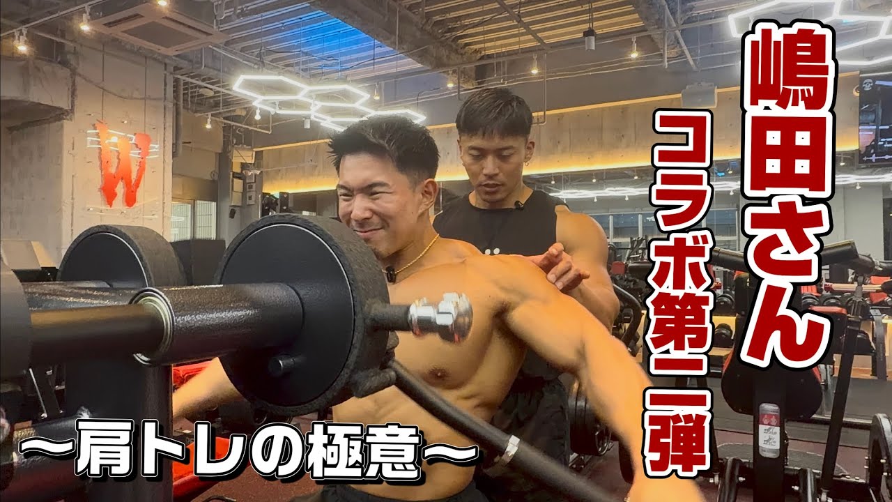 【嶋田さんコラボ第二弾!!】肩トレの極意を教わりました!!