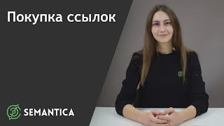 Покупка ссылок: что это такое и для чего она нужна | SEMANTICA