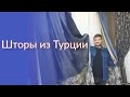 Шторы производства Турции по розничной торговле