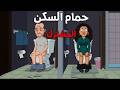 Animated Horror Stories 3 Horror Stories About Shared Dorm Bathrooms The Evil Grandfather 