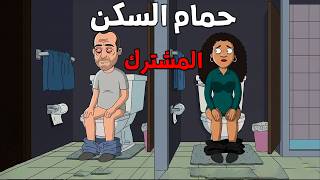 قصص رعب انيميشن :  3 قصص رعب عن حمام السكن المشترك  😱 | الجد الشرير