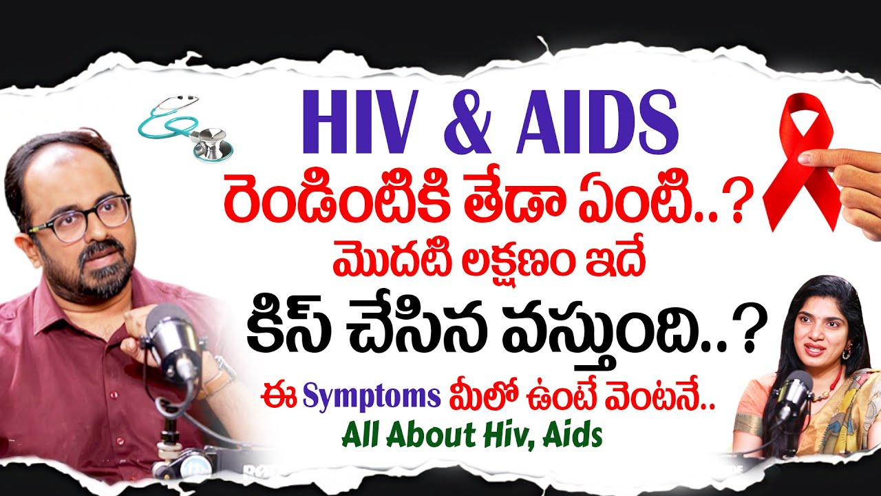 Hiv - Aids వస్తే మొదటి Symptoms ఇదే | Dr. Vishnu Polati About HIV & AIDS | Health Tips #idream