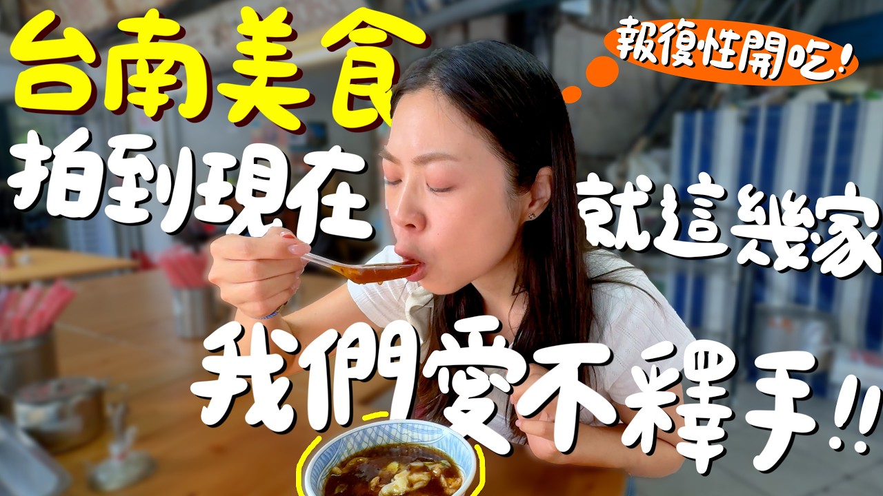 台南美食！我們最愛這幾家！超爆餡第一名的芋頭餅？台南最強蝦捲一等就要50分鐘？讓我們上癮的米糕？真正的紅燒土魠魚羹？沙茶烤玉米就是要吃這家？純手工麻糬大顆又軟Q？再熱也能來喝的牛肉湯？｜波妞食境秀