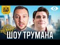 ШОУ ТРУМАНА | CUT THE CRAP | ПО ФАКТУ | 1 ВЫПУСК