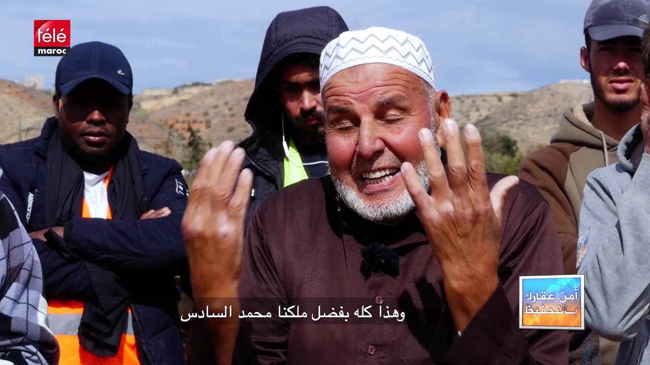 أمن عقارك بالتحفيظ : هاكيفاش استافدات ساكنة دواوير جماعة أمجاو من عملية التحفيظ الجماعي