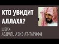 Шейх Ат-Тарифи – Кто увидит Аллаха?