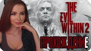 ЗЛО ВНУТРИ 2 ► The Evil Within 2 Полное прохождение на русском ЗЛО ВНУТРИ 2 ► The Evil Within 2 Полное прохождение на русском