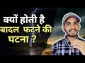बादल क्यों फटते हैं? Why cloud bursts? #cloudburst #floods #disastermanagement #upsc