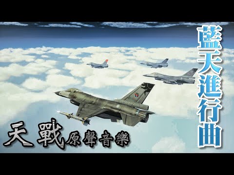 《藍天進行曲》March of the blue sky : 美國&中華民國的空軍軍樂 《天戰》原聲音樂