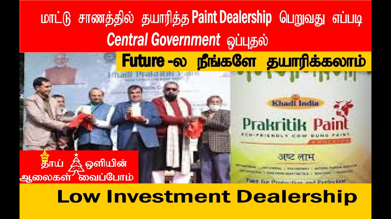 Low Investment Dealership / மாட்டு சாணத்தில் தயாரித்த Paint Dealership