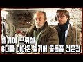 300년 된 서랍을 고쳐 드립니다. 벨기의 역사와 전통을 지켜가는 골동품 전문점 '코스테르망스' (2012)