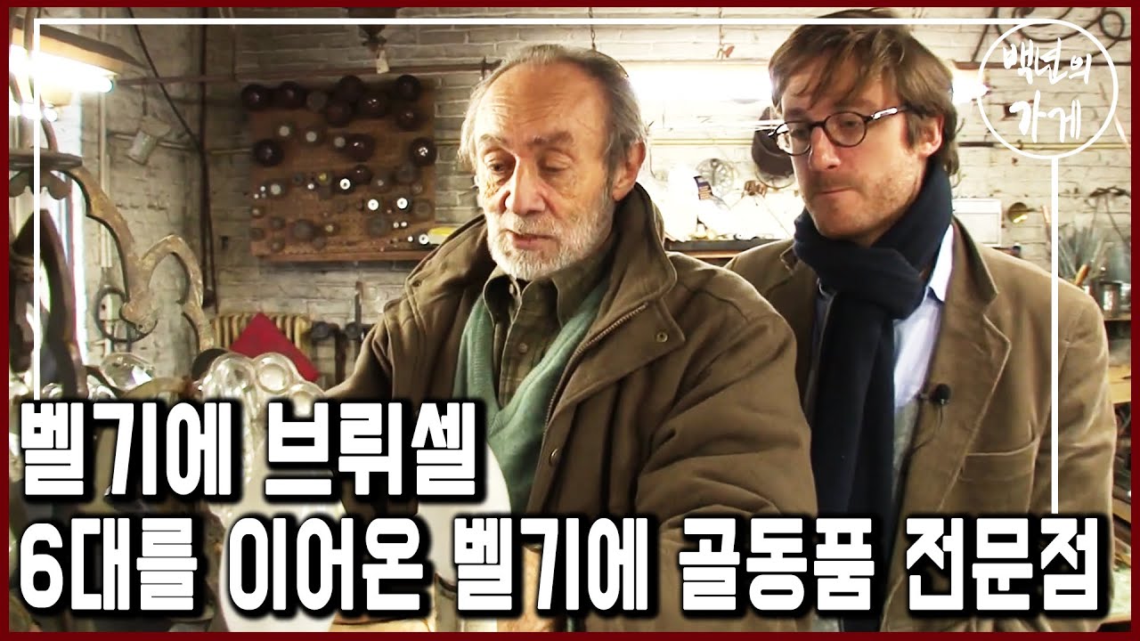 300년 된 서랍을 고쳐 드립니다. 벨기에의 역사와 전통을 지켜가는 골동품 전문점 '코스테르망스' (KBS_2012.12.09 방송)