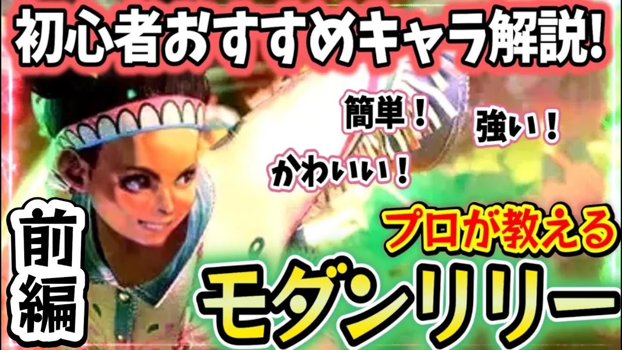 【SF6、スト6】初心者向けオススメキャラ解説「モダンリリー」前編