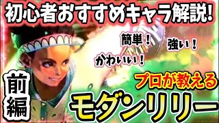 【SF6、スト6】初心者向けオススメキャラ解説「モダンリリー」前編