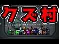 【Among Us】クズ村