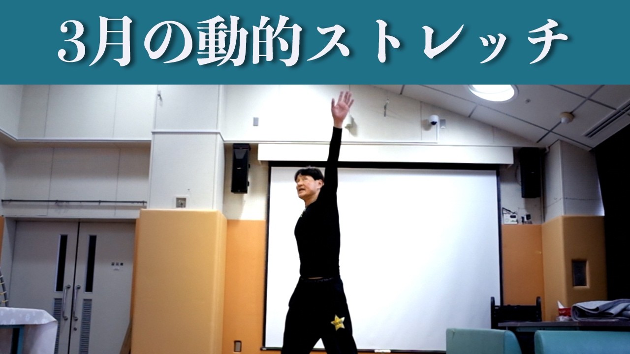 【仰げば尊し】リズムに合わせて動的ストレッチ！カラダに意識を向けて運動すると運動効果がアップ！健康運動指導士の鈴木孝一作曲のオリジナル音楽に合わせて動きながら行うストレッチ！全身の柔軟性が向上します！