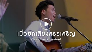 Video voorbeeld van "เพลงเมื่อยกเสียงสรรเสริญ : คริสตจักรสดุดี"