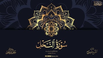 سورة النحل ليلة 30 رمضان 1445هـ - الشيخ نديم فرج