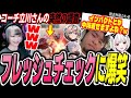 【敬老杯顔合わせ】コーチ立川さんの突然のフレッシュチェック調査に笑ってしまうべてぃちゃん【スト6 ジュリ】【本阿弥あずさ 斜落せつな 玉餅かずよ】