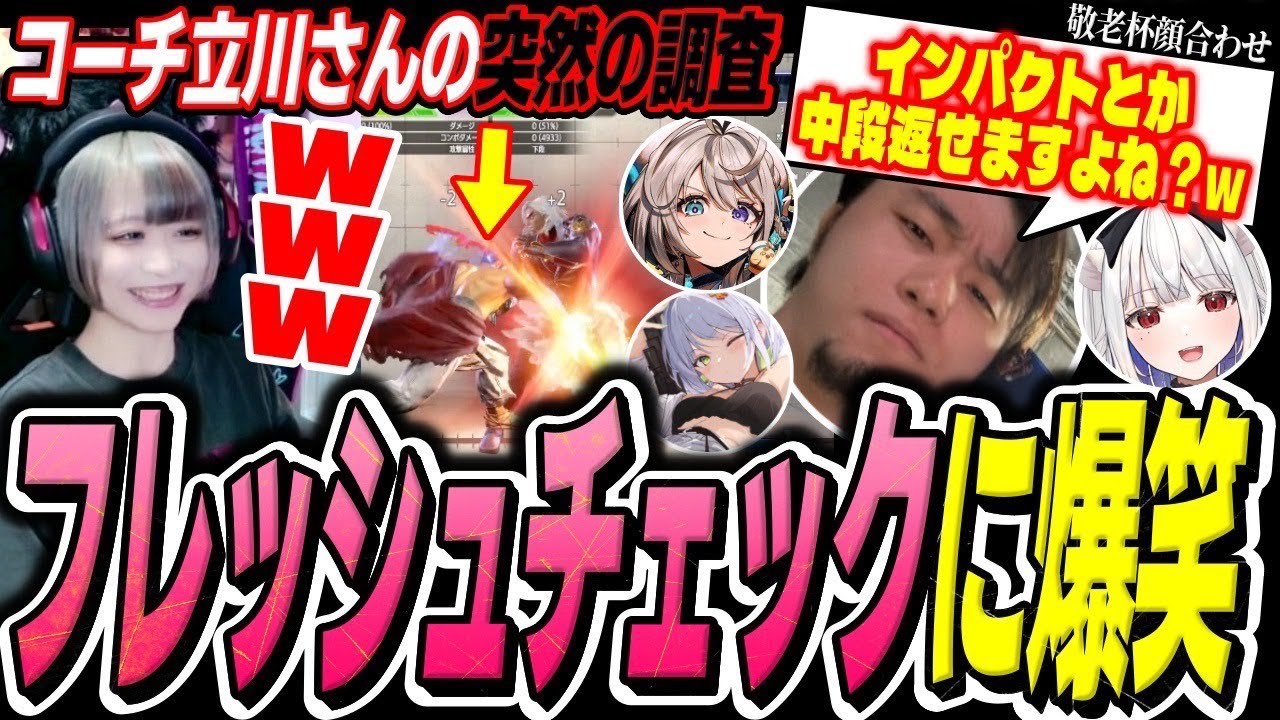 【敬老杯顔合わせ】コーチ立川さんの突然のフレッシュチェック調査に笑ってしまうべてぃちゃん【スト6 ジュリ】【本阿弥あずさ 斜落せつな 玉餅かずよ】